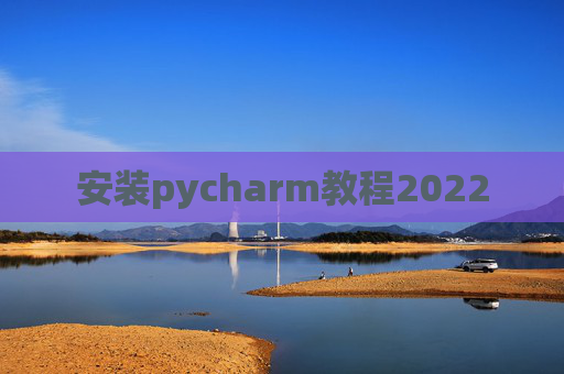 安装pycharm教程2022