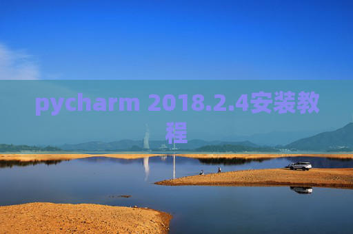 pycharm 2018.2.4安装教程